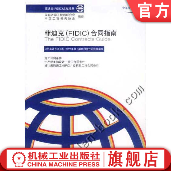 机工社官网正版 菲迪克 FIDIC 合同指南 国际咨询工程师联合会 中国工程咨询协会 菲迪克  FIDIC 文献译丛