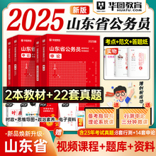 华图山东省考公务员考试2025行测申论行政执法类政法教材历年真题库试卷刷题A类B类C类公安招警考试教材2024年电子版网课模拟题