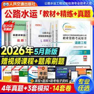 官方新版2026年公路水运试验检测教材道路工程公共基础桥梁隧道交通桥隧助理检测师检测员工程师实验检验习题历年真题考试用书2025