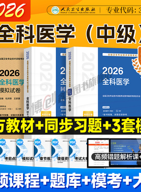 2026新版人卫版全科医学主治医师中级考试教材同步练习模拟试卷中医全科考试教材历年真题可搭全真模拟试卷应试指导习题模拟练习
