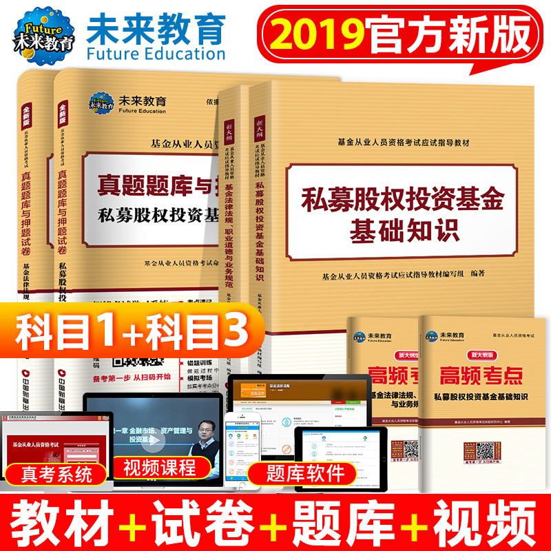 »ù½ð´ÓÒµ×ʸñ¿¼ÊԽ̲Ä2019δÀ´¹Ù·½¿ÆÒ»¿ÆÈý·¨ÂÉ·¨¹æÖ°ÒµµÀµÂÓëÒµÎñ¹æ·¶Ë½Ä¼¹ÉȨͶ×Ê»ù½ð´ÓÒµ×ʸñÖ¤¿¼ÊÔÓÃÊéÌâ¿âÀúÄêÕæÌâÊÔ¾í1¼Ó3