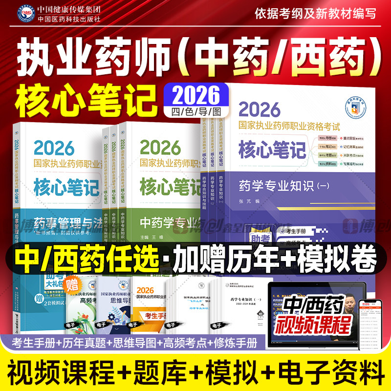 2026执业药师核心笔记国家职业中药西药药师考试用书药学专业知识一二综合药事管理与法规医药科技官方教材润德红宝书鸭题库真题卷