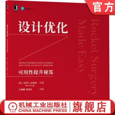 机工社设计优化可用性提升秘笈 史蒂夫·克鲁格(Steve Krug) 9787111702771