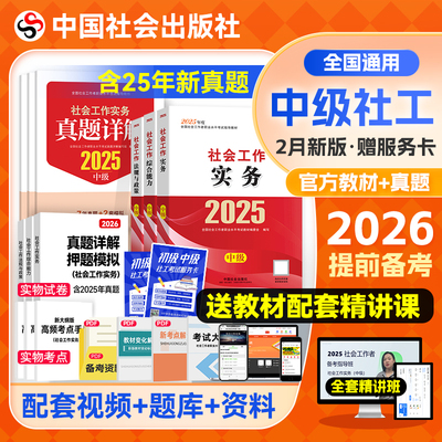 官方备考2026社工中级教材全套