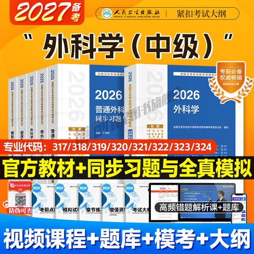备考2027人卫版外科学主治医师考试指导整形/普通/泌尿/骨外科/亚专业同步习题中级职称资格官方教材用书可搭2026模拟试卷历年真题