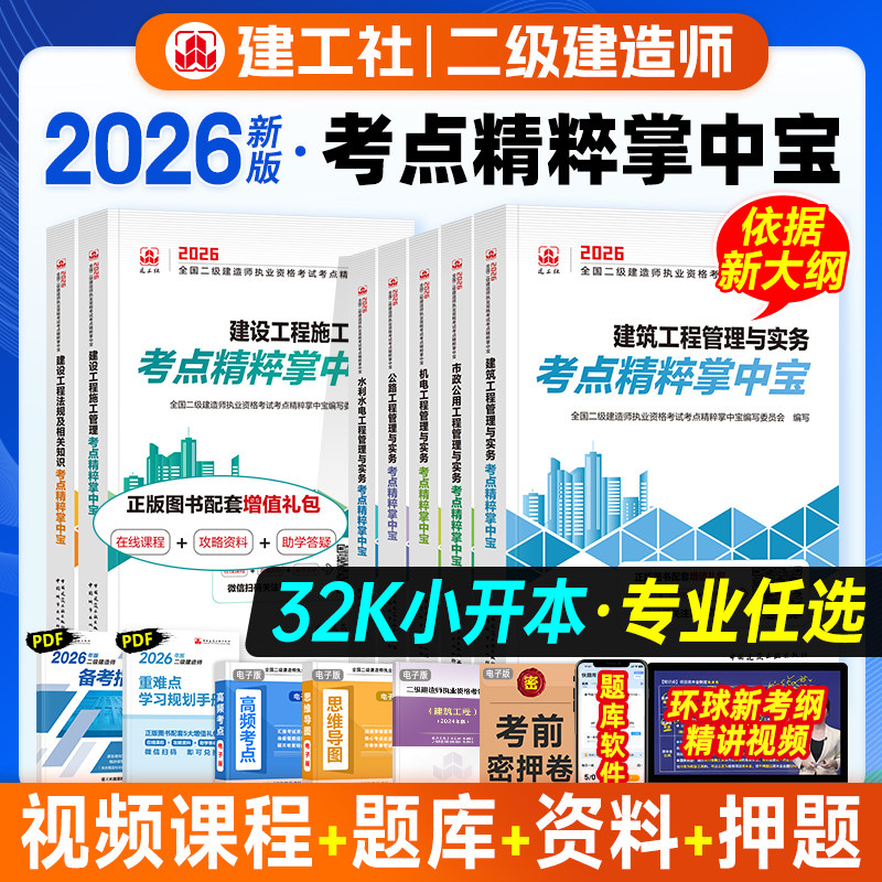 官方2026年版二建教材考点精粹掌中宝全套建工社全国二级建造师考试用书辅导建筑工程管理与实务机电市政水利水电公路建设施工法规