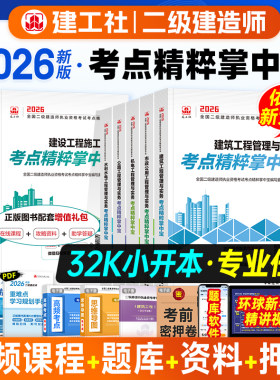 建工社2026年二建考点精粹掌中宝
