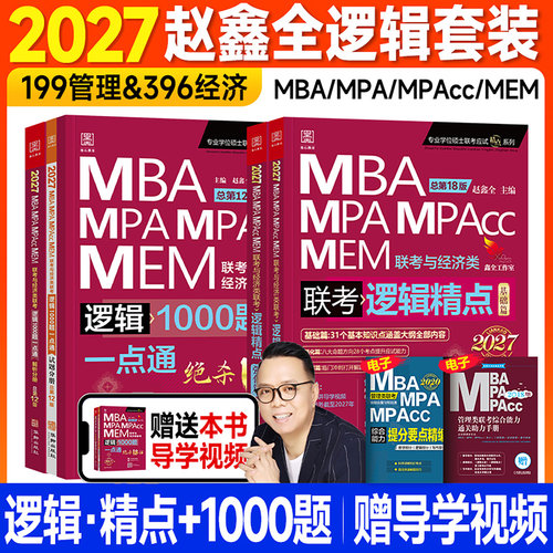 新版2027赵鑫全逻辑精点+逻辑1000题一点通mba考研教材管综199管理类联考综合能力396经济2026年mpa公共管理硕士工商mpacc会计专硕