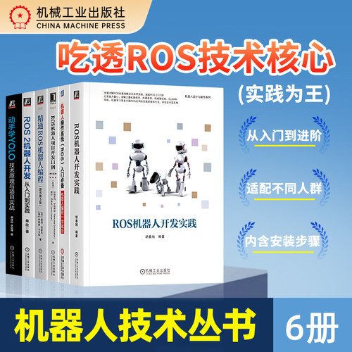 动手学ROS2机器人开发三册任选 零基础也能变大神 ROS机器人编程实战+开发到实战+高效编程 覆盖建模/视觉/SLAM 附源码案例 机工社
