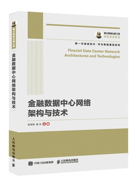金融数据中心网络架构与技术