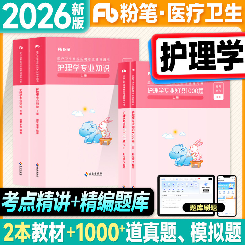 粉笔2026医疗卫生系统公开招聘考试用书护理学专业知识教材1000题历年真题2025年考事业编制e类资料内外妇产儿科护士岗位医学基础图片