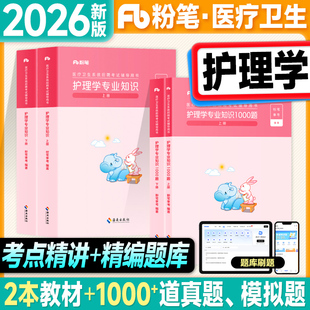 粉笔2026医疗卫生系统公开招聘考试用书护理学专业知识教材1000题历年真题2025年考事业编制e类资料内外妇产儿科护士岗位医学基础
