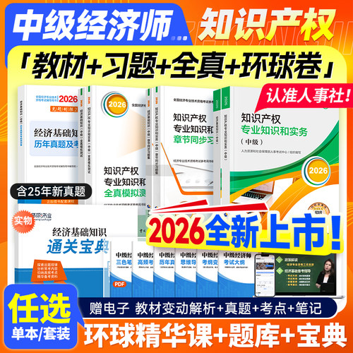 官方新版2026中级经济师知识产权