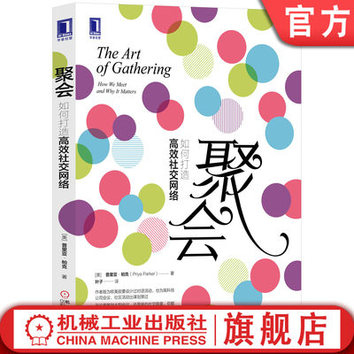 机工社樊登读书包邮 官网正版 聚会 如何打造高效社交网络 普丽娅帕克 开会 晚宴 活动 沟通 谈判 人脉 主持 社群 组织 公关 关系