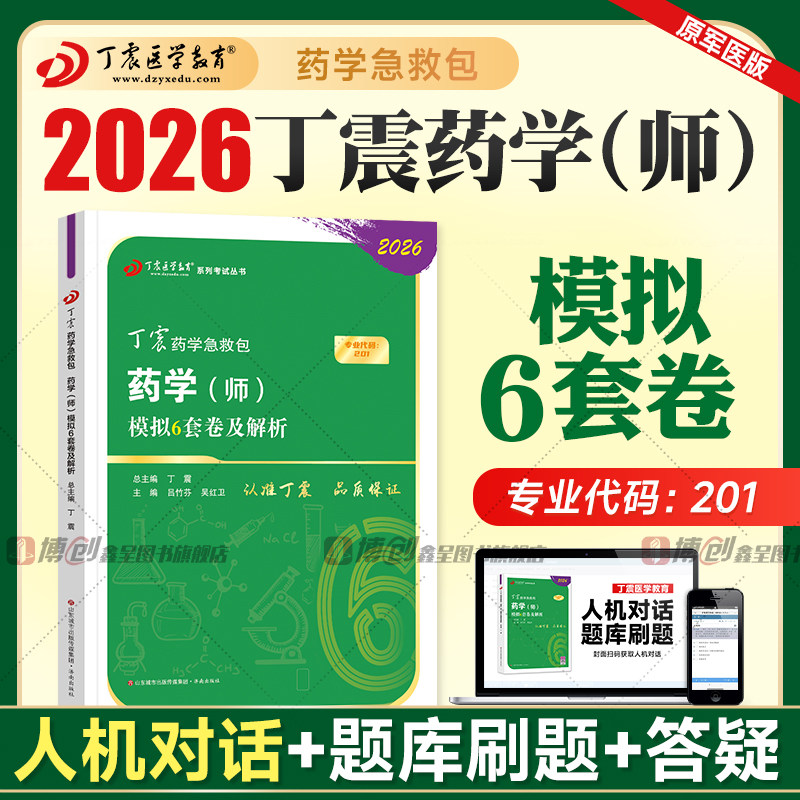 丁震药师初级模拟6套卷