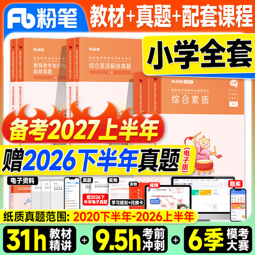 粉笔教资2027上半年备考小学教师证资格2026年教材历年真题试卷综合素质教育教学知识与能力2026上考试书资料语文数学英语科一科二