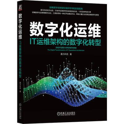 数字化运维IT运维架构的数字化