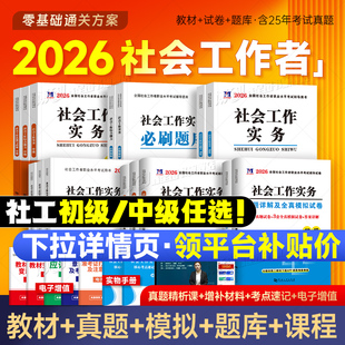 社会工作者初级2026 官方全国社工证中级考试教材助理社会工作师职业水平指导用书实务2025年历年真题综合能力题库法规与政策试卷