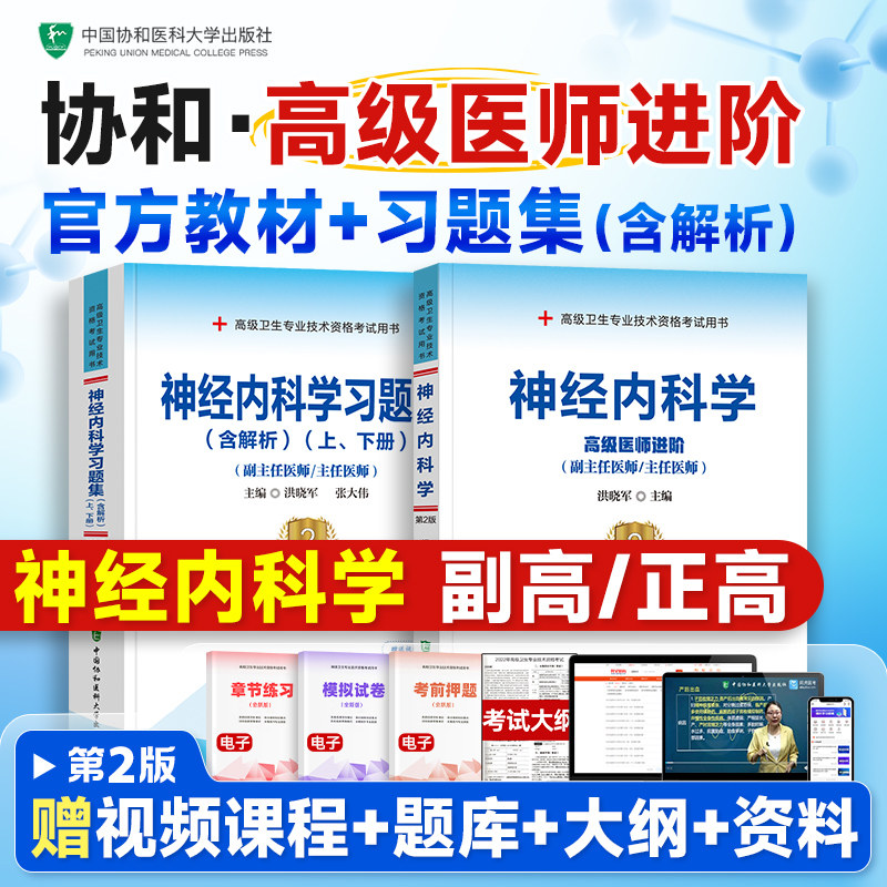 2025年新版协和高级医师进阶神经内科学教材+习题集副主任医师考试书正高副高职称试题库高级卫生资格全套教材同步模拟试卷历年