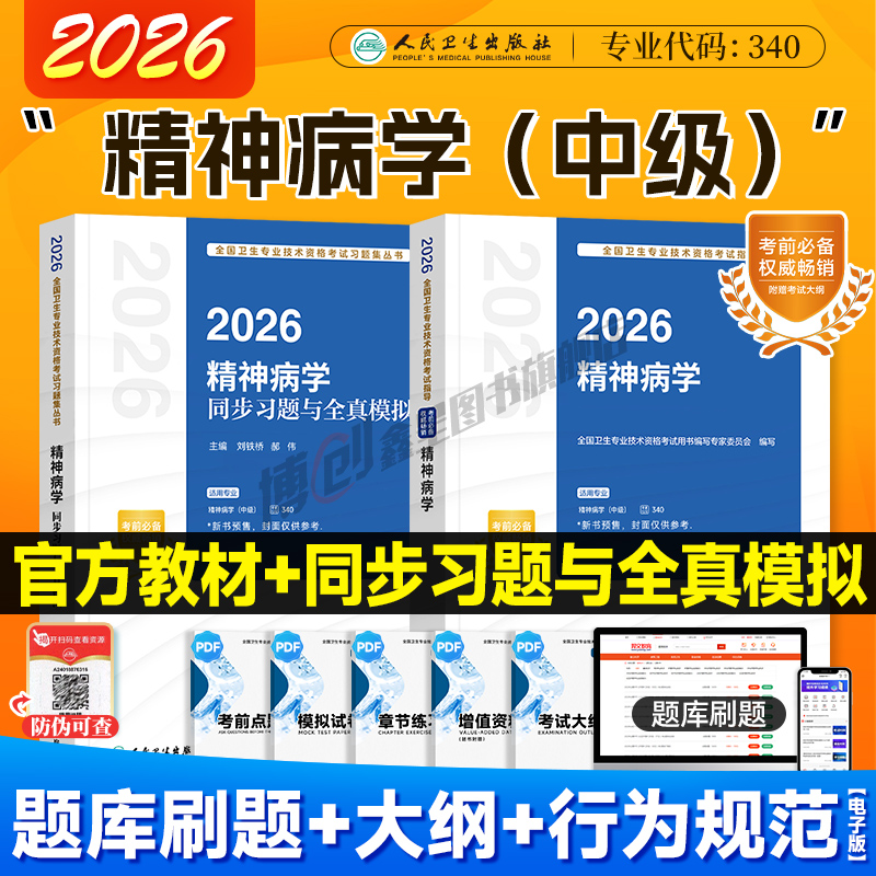 2026年人卫版精神病学主治医师考试指导 精神病学同步习题集模拟试卷 中级职称资格用书人民卫生出版社官方教材搭2025历年真题题库