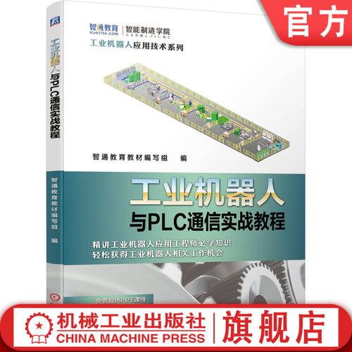 原理+实例方式讲解工业机器人与PLC通信技术