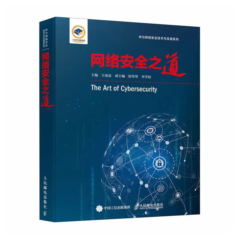 网络安全之道王雨晨华为网络
