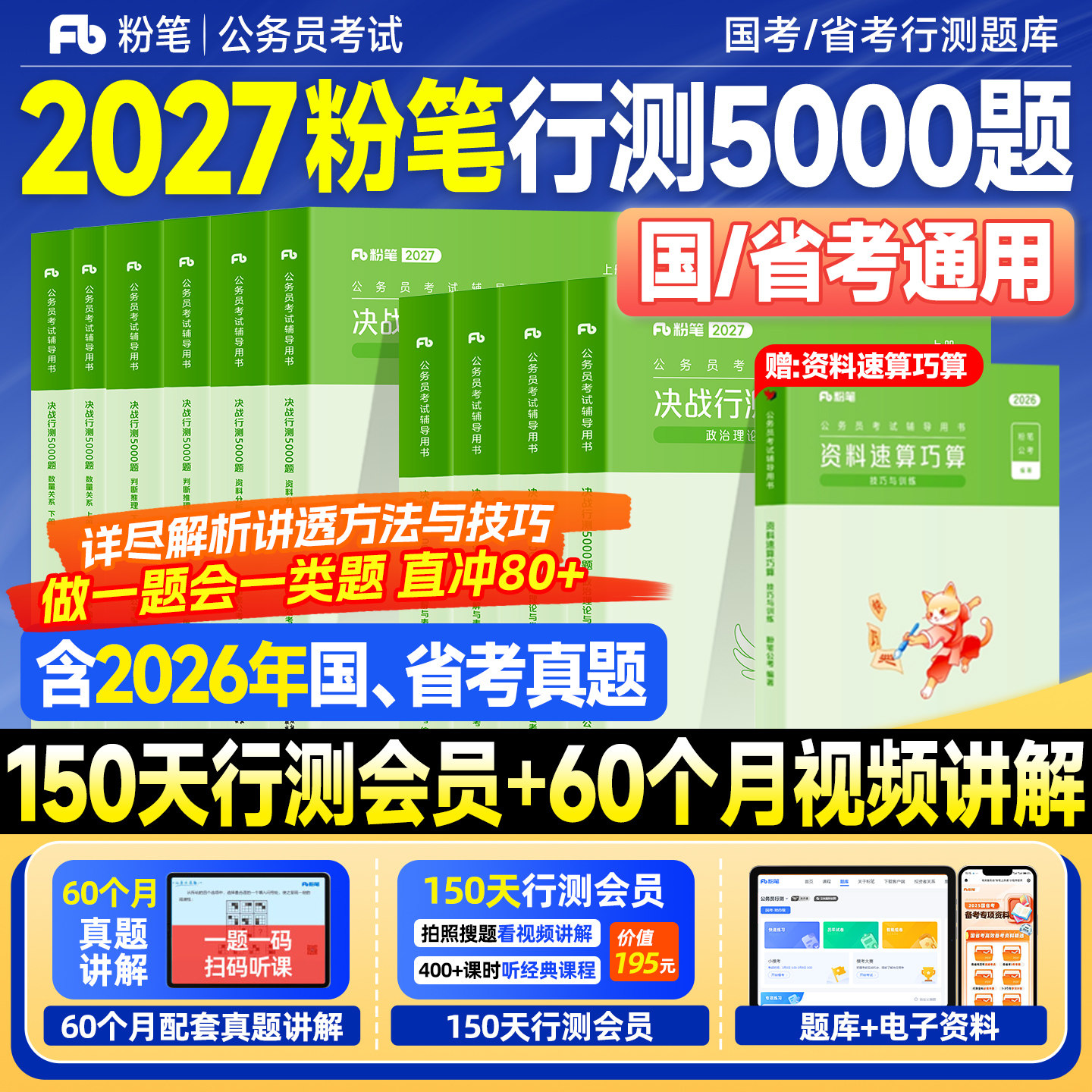 粉笔行测5000题2026考公资料国考历年真题试卷省考公务员考试教材2025年决战行测五千题申论100资料分析判断推理言语刷题政治理论