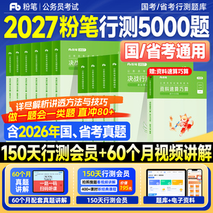 粉笔行测5000题2027考公资料国考历年真题试卷省考公务员考试教材2026年决战行测五千题申论100资料分析判断推理言语刷题政治理论