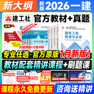 建工社新版一建建筑2026年官方教材历年真题试卷复习题集题库网课视频法规项目管理经济市政实务机电公路水利专业一级建造师2026版
