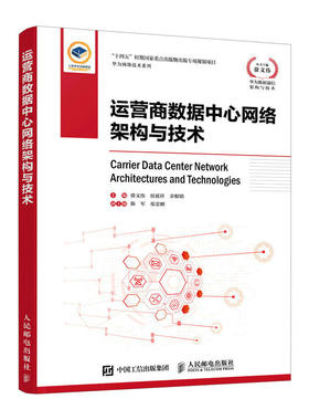 运营商数据中心网络架构与技术