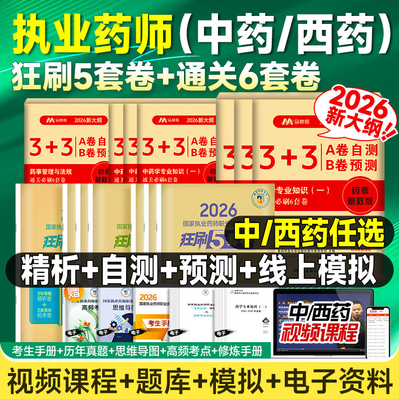 2026执业药师狂刷5套卷 国家职业资格考试药考一本通1500题中药西药学专业知识一二综合法规可搭官方教材指南历年真题