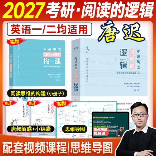 配视频】2027唐迟阅读的逻辑考研英语一英语二阅读理解方法论2026年唐叔语法长难句词汇单词书三小门写作30个功能句搞定作文石雷鹏