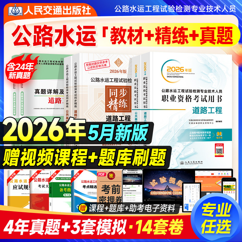 官方新版2026年公路水运试验检测教材道路工程公共基础桥梁隧道交通桥隧助理检测师检测员工程师实验检验习题历年真题考试用书2025