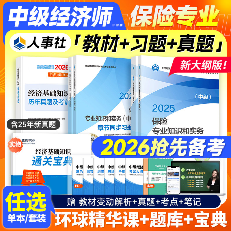 人事社官方备考2026年中级经济师教材全真模拟测试保险专业知识与实务全国经济师中级资格考试书历年真题试卷中国人事出版社2025版
