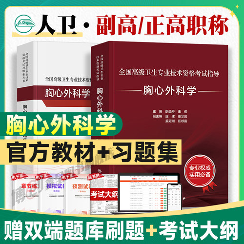 人卫版备考2026年胸/心血管外科学副主任医师考试指导习题集副高正高职称全国高级卫生专业技术资格考试教材书题库人民卫生出版社