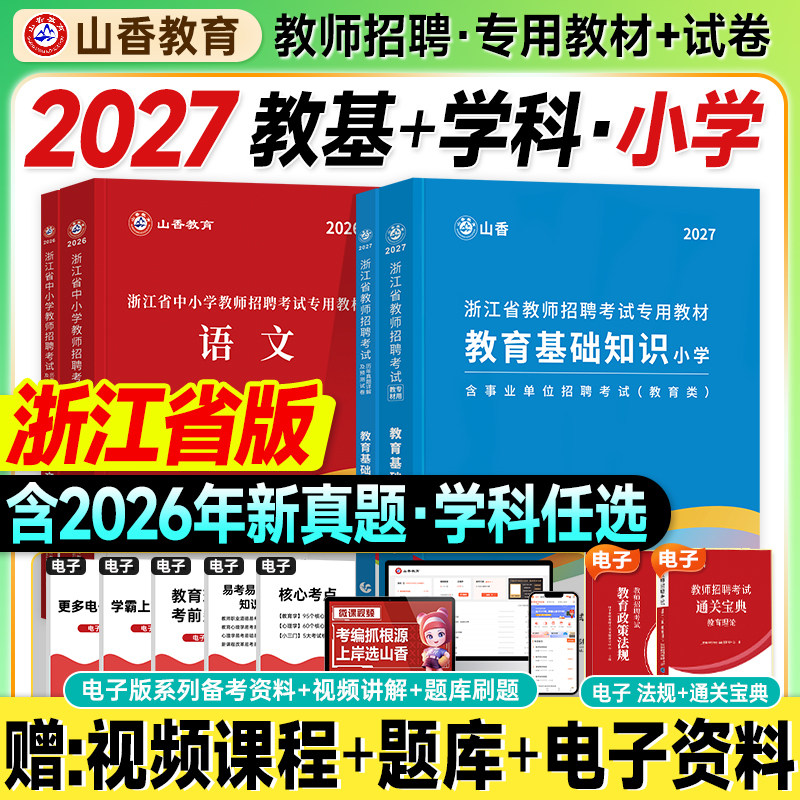 山香浙江教师招聘教材2027考编用书大红本小学教育基础知识历年真题试卷语文数学英语2026年浙江省入编制考试资料刷题库综合理论
