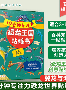 10分钟专注力恐龙王国贴纸书 翼龙与海龙 3-6岁儿童益智游戏启蒙认知百科贴纸书 儿童趣味恐龙王国科普贴纸书 亲子互动游戏化工社