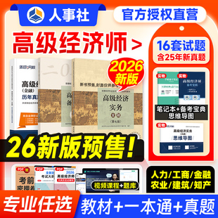 官方新版2026年高级经济师教材考试辅导书金融工商管理人力资源财政税收建筑房地产财税农业实务保险知产环球网校历年真题试卷2025