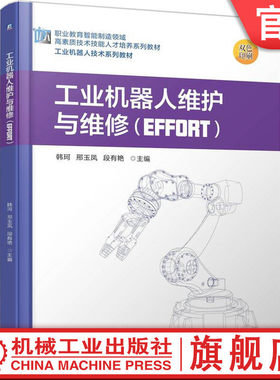 官网正版 工业机器人维护与维修（EFFORT） 韩珂  邢玉凤  段有艳 9787111794493 机械工业出版社 教材机工社