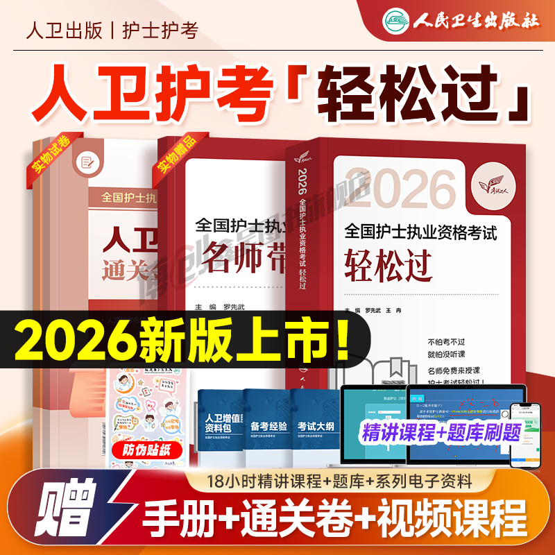 人卫版轻松过2026护考全国护士执业资格证考试教材书历年真题库模拟试卷习题集2025护资刷题资料包人民卫生出版社随身记冲刺跑押题