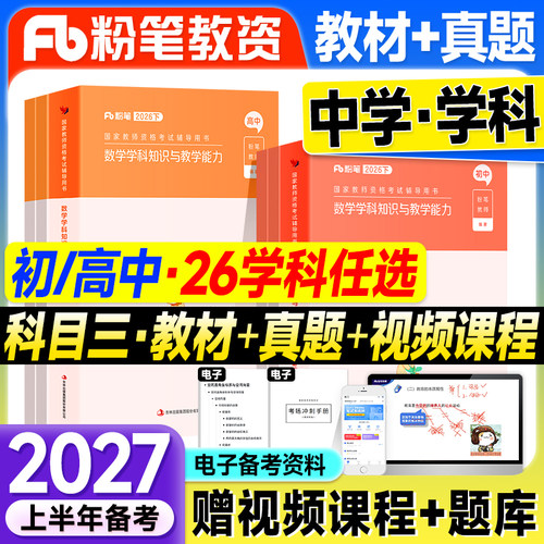 粉笔教资2027上半年备考中学教师证资格2026年教材科目三学科知识初中数学高中语文英语音乐体育美术政治地理国家专用考试书籍资料