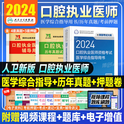 2024年人卫版口腔执业医师考试医学综合指导用书实践技能教材执医助理医考历年真题模拟试卷搭职业资格证金英杰考点协和习题集题库