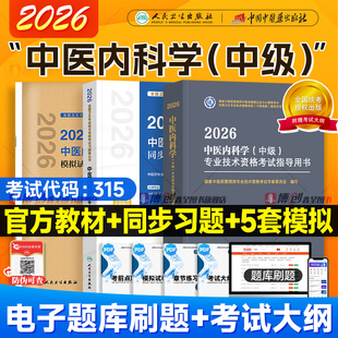 人卫版 中医内科主治医师中级考试教材中医药指导同步习题强化训练中医内科主治全国卫生专业技术资格考试指导教材模拟试卷 2026新版