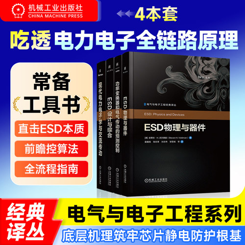 电气与电子工程经典译丛7册套装 现代电力电子学与交流传动ESD设计与综合先进的高压大功率器制造变换器电气工程师专业用书 机工社