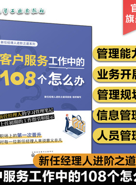 客户服务工作中的108个怎么办 新任经理人进阶之道系列 企业客服团队管理知识 客服人员管理培训技巧一本通 新手客服上岗化工社