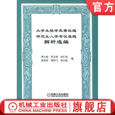 机工社官网正版 大学生数学竞赛试题 研究生入学考试难题解析选编 李心灿 季文铎 余仁胜 孙洪祥 邵鸿飞 机械工业出版社旗舰店