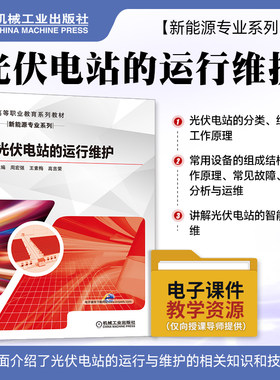 光伏电站的运行维护周宏强