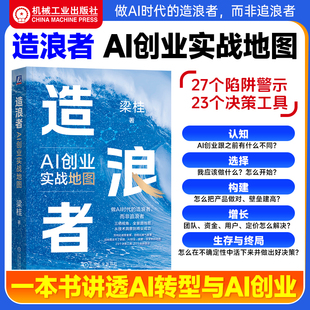 造浪者:AI创业实战地图 转型 升级 数字化 数智化 二次创业 实战 俞敏洪 梁宁 张亚勤 程明霞 落地 AI项目 造浪者 决策 机工社