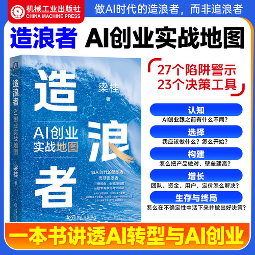造浪者：AI创业实战地图 转型 升级 数字化 数智化 二次创业 实战 俞敏洪 梁宁 张亚勤 程明霞 落地 AI项目 造浪者 决策 机工社