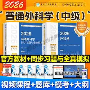 2026新版普通外科学官方教材同步习题与全真模拟人民卫生出版社外科主治医师考试书骨外科中级主治医师搭教材习题模拟练习题库历年